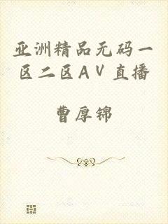 亚洲精品无码一区二区AⅤ直播