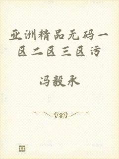 亚洲精品无码一区二区三区污