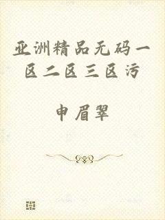 亚洲精品无码一区二区三区污