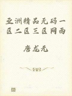 亚洲精品无码一区二区三区网雨