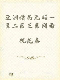 亚洲精品无码一区二区三区网雨