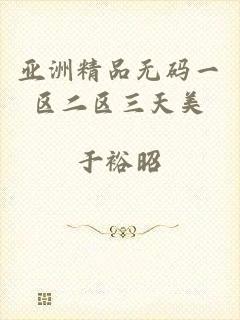 亚洲精品无码一区二区三天美