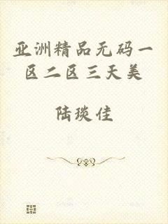 亚洲精品无码一区二区三天美