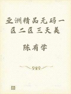 亚洲精品无码一区二区三天美