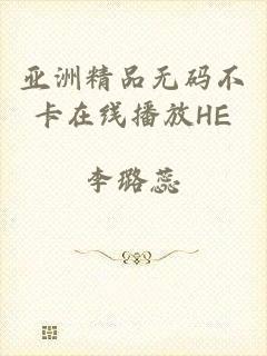 亚洲精品无码不卡在线播放HE