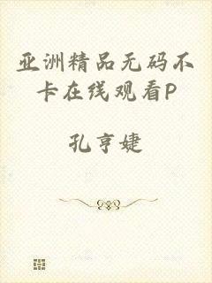 亚洲精品无码不卡在线观看P