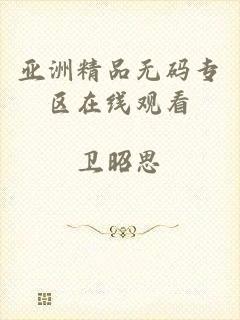 亚洲精品无码专区在线观看