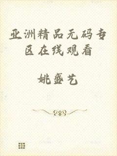 亚洲精品无码专区在线观看