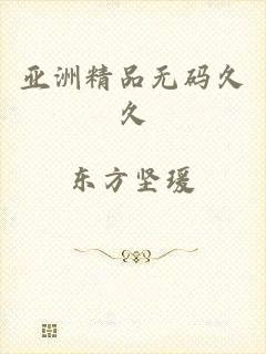 亚洲精品无码久久