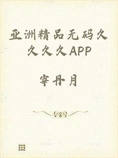 亚洲精品无码久久久久APP