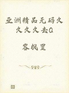 亚洲精品无码久久久久去Q