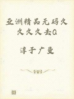 亚洲精品无码久久久久去Q
