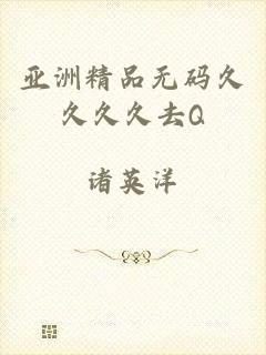 亚洲精品无码久久久久去Q