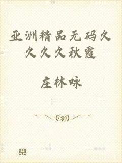 亚洲精品无码久久久久秋霞
