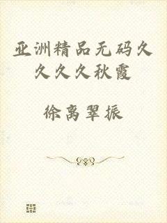 亚洲精品无码久久久久秋霞