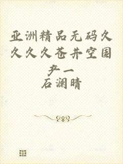 亚洲精品无码久久久久苍井空国产一