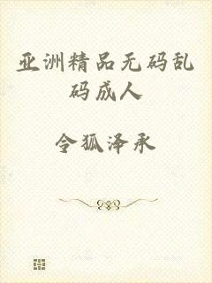 亚洲精品无码乱码成人