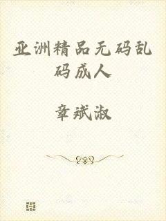 亚洲精品无码乱码成人