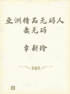亚洲精品无码人妻无码