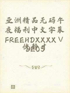 亚洲精品无码午夜福利中文字幕FREEHDXXXX∨DEOS