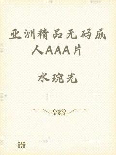 亚洲精品无码成人AAA片