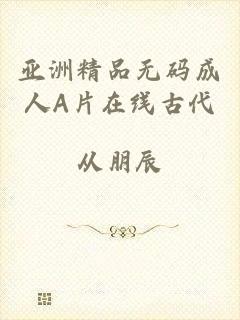 亚洲精品无码成人A片在线古代