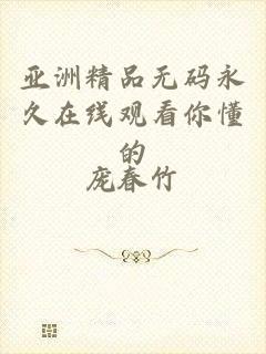 亚洲精品无码永久在线观看你懂的