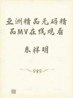 亚洲精品无码精品MV在线观看