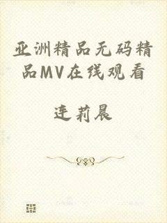 亚洲精品无码精品MV在线观看