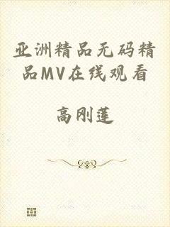 亚洲精品无码精品MV在线观看
