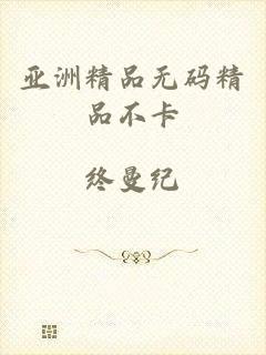 亚洲精品无码精品不卡