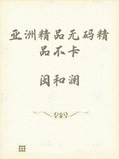 亚洲精品无码精品不卡