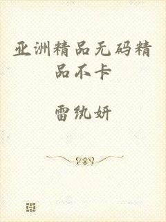亚洲精品无码精品不卡