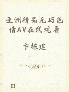 亚洲精品无码色情AV在线观看