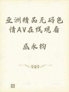 亚洲精品无码色情AV在线观看