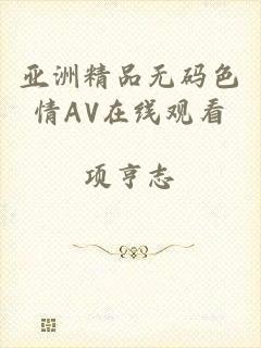 亚洲精品无码色情AV在线观看