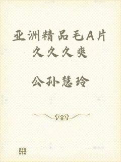 亚洲精品毛A片久久久爽