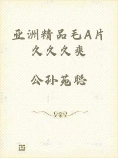 亚洲精品毛A片久久久爽