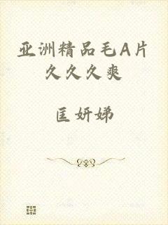 亚洲精品毛A片久久久爽