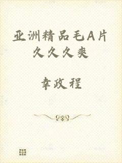 亚洲精品毛A片久久久爽