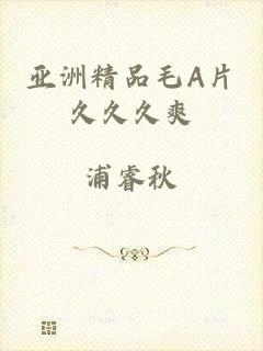 亚洲精品毛A片久久久爽
