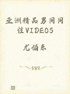亚洲精品男同同性VIDEOS
