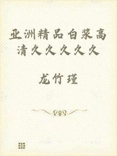 亚洲精品白浆高清久久久久久