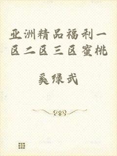 亚洲精品福利一区二区三区蜜桃