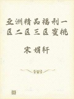 亚洲精品福利一区二区三区蜜桃
