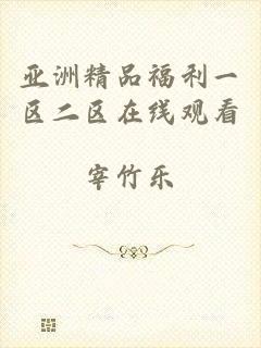 亚洲精品福利一区二区在线观看