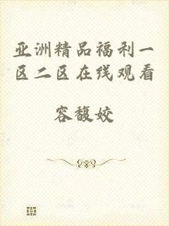 亚洲精品福利一区二区在线观看