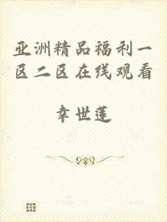亚洲精品福利一区二区在线观看