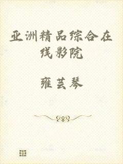 亚洲精品综合在线影院