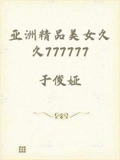 亚洲精品美女久久777777